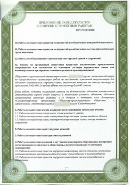 Приложение к свидетельство о допуске к проектным работа Рославль СРО в проектировании